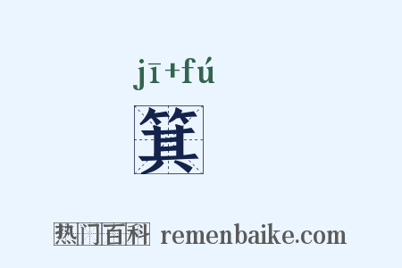 箕箙是什么意思的图片